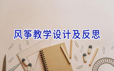 风筝教学设计及反思