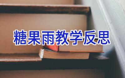 糖果雨教学反思