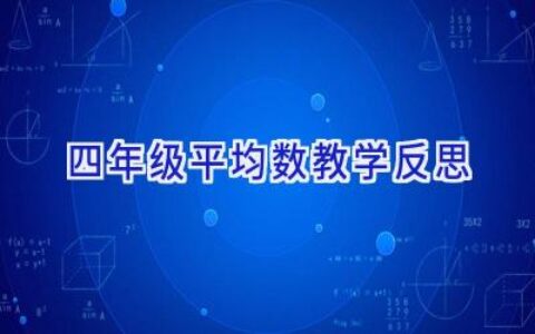四年级平均数教学反思