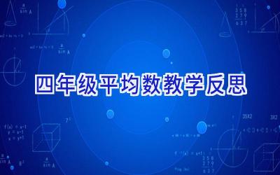 四年级平均数教学反思