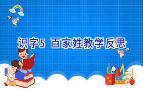 识字5百家姓教学反思