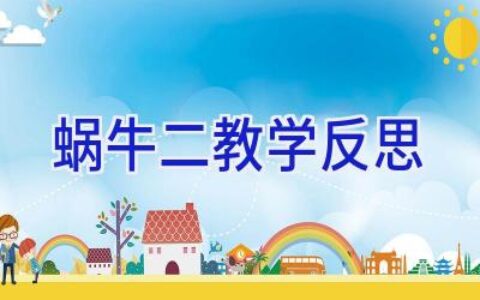 蜗牛二教学反思