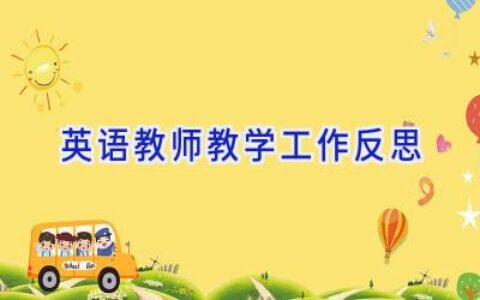 英语教师教学工作反思