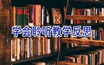 学会聆听教学反思