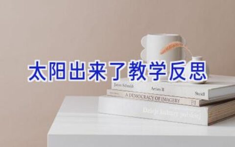 太阳出来了教学反思