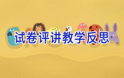 试卷评讲教学反思