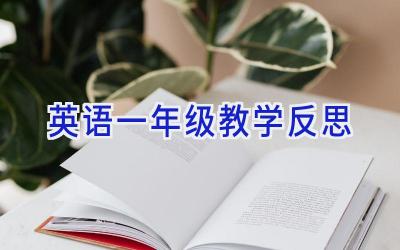 英语一年级教学反思