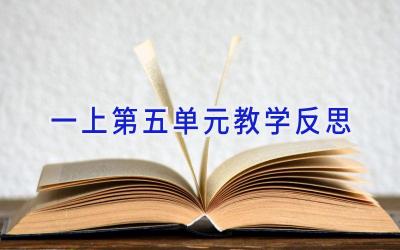 一上第五单元教学反思