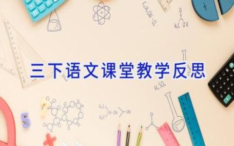 三下语文课堂教学反思