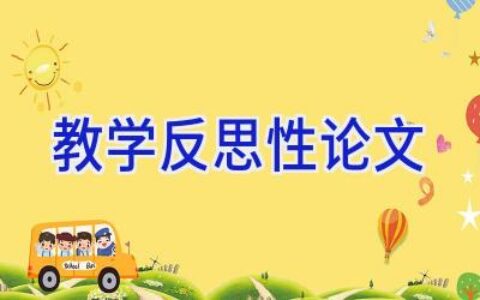 教学反思性论文