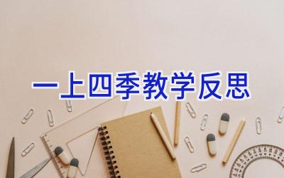 一上四季教学反思
