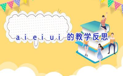 aieiui的教学反思