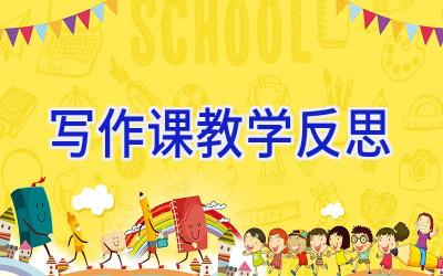 写作课教学反思