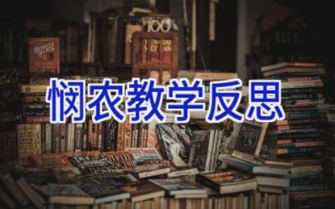 悯农教学反思