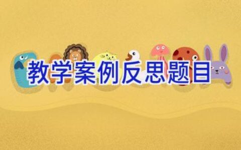 教学案例反思题目
