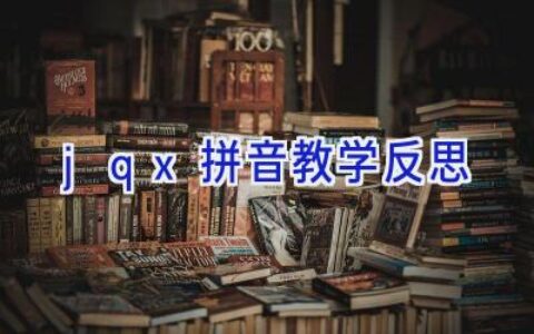 jqx拼音教学反思