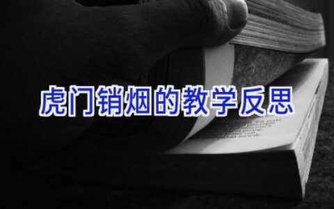 虎门销烟的教学反思