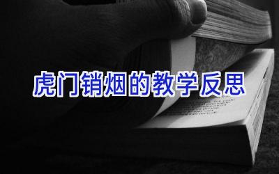 虎门销烟的教学反思