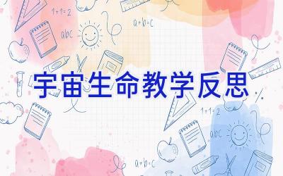 宇宙生命教学反思