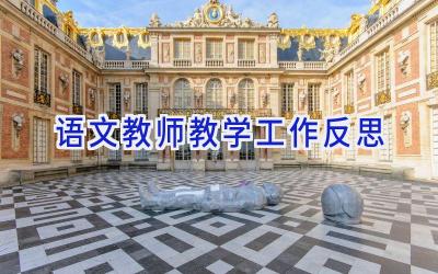 语文教师教学工作反思