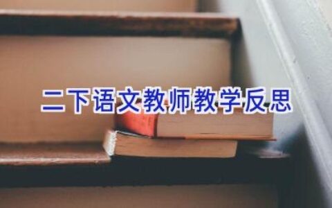 二下语文教师教学反思