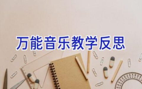 万能音乐教学反思