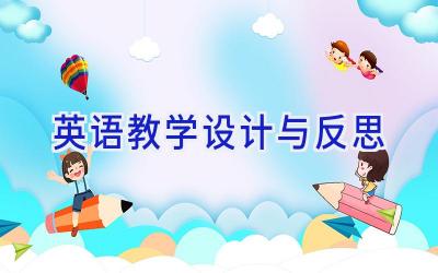 英语教学设计与反思