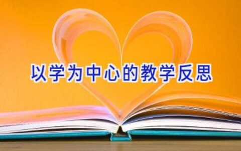 以学为中心的教学反思