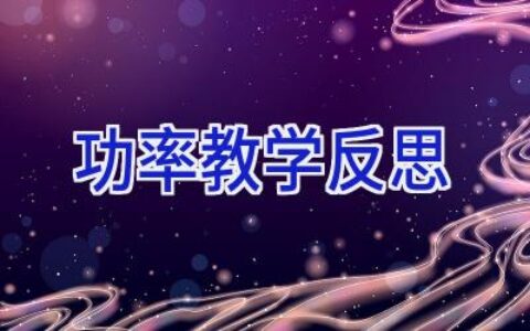 功率教学反思