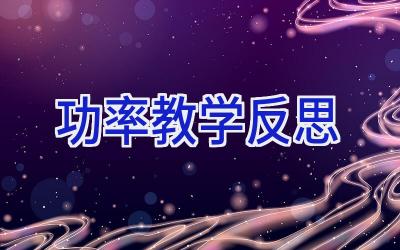功率教学反思