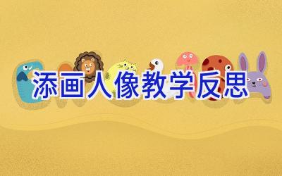 添画人像教学反思