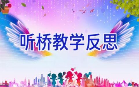 听桥教学反思