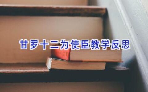 甘罗十二为使臣教学反思