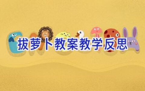 拔萝卜教案教学反思