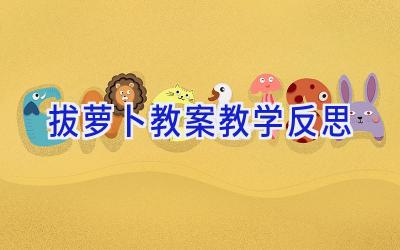 拔萝卜教案教学反思