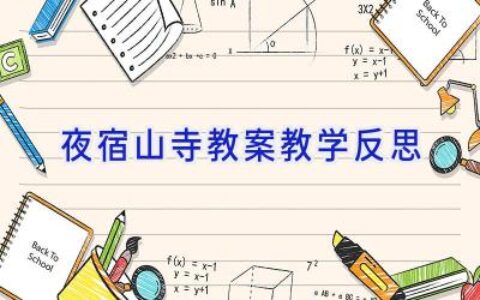 夜宿山寺教案教学反思