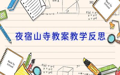 夜宿山寺教案教学反思