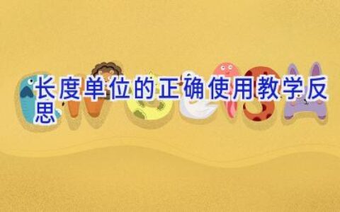 长度单位的正确使用教学反思
