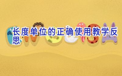 长度单位的正确使用教学反思
