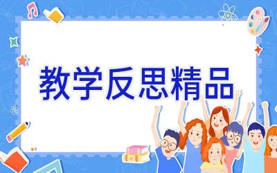 教学反思精品