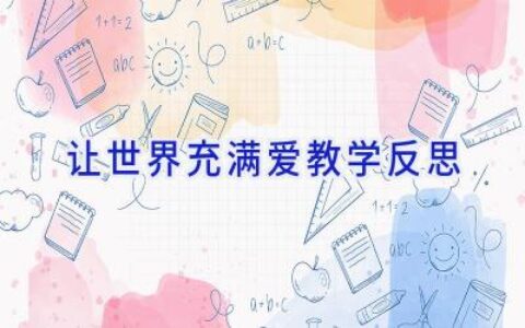 让世界充满爱教学反思