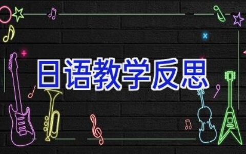 日语教学反思
