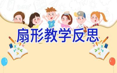 扇形教学反思