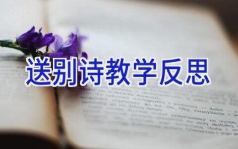 送别诗教学反思