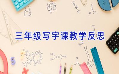 三年级写字课教学反思