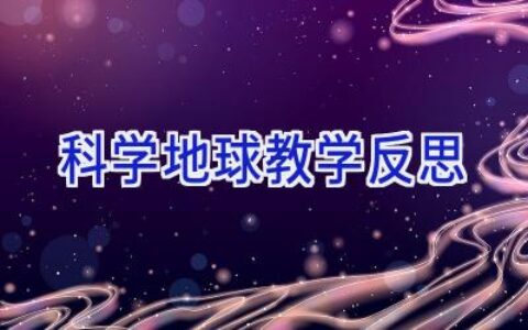 科学地球教学反思