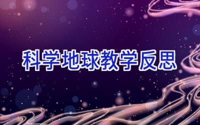 科学地球教学反思
