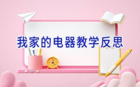 我家的电器教学反思