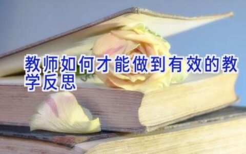 教师如何才能做到有效的教学反思