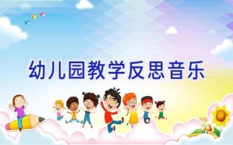 幼儿园教学反思音乐
